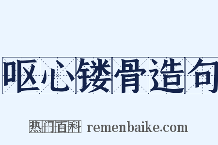 呕心镂骨造句是什么意思的图片